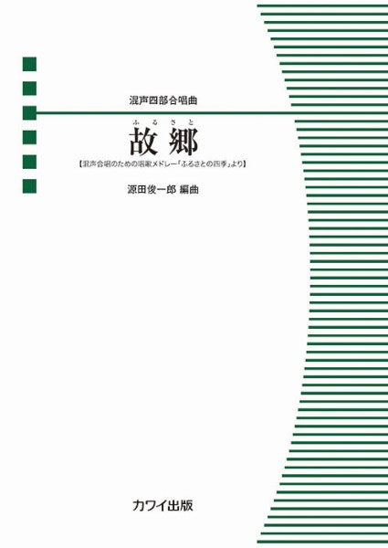 源田俊一郎:混声四部合唱曲 混声合唱のための唱歌メドレー「ふるさとの四季」より 故郷