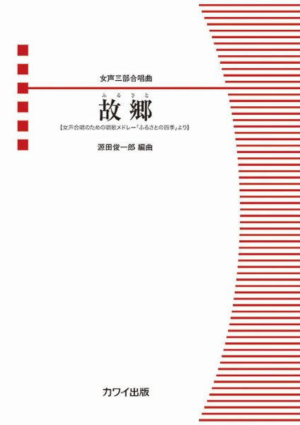 源田俊一郎:女声三部合唱曲 女声合唱のための唱歌メドレー「ふるさとの四季」より 故郷