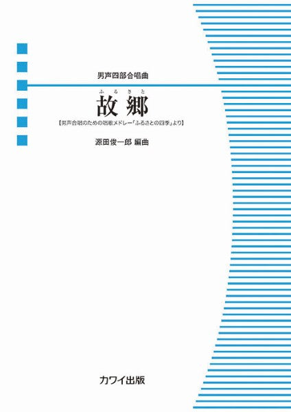 源田俊一郎:男声四部合唱曲 男声合唱のための唱歌メドレー「ふるさとの四季」より 故郷
