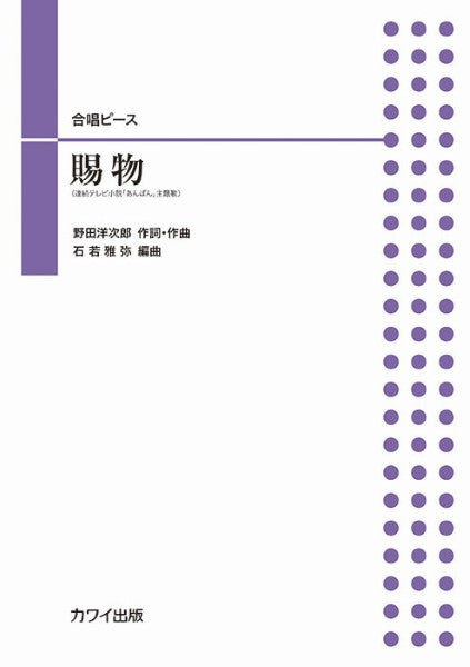 石若雅弥:合唱ピース 賜物