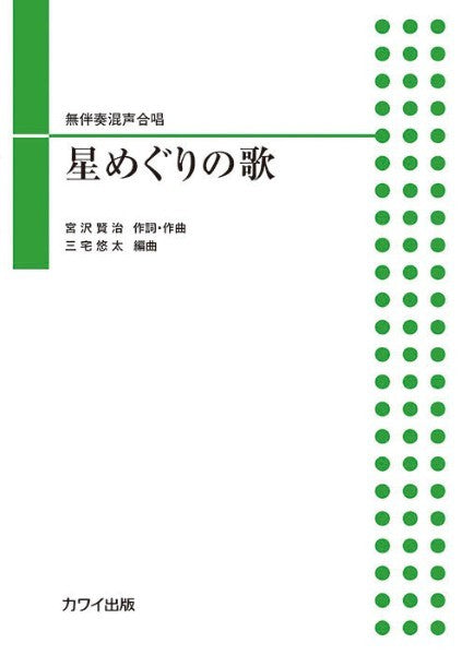 三宅悠太:無伴奏混声合唱 星めぐりの歌