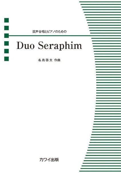 名島啓太:混声合唱とピアノのための Duo Seraphim