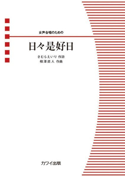 相澤直人:女声合唱のための 日々是好日(ひびこれこうじつ)