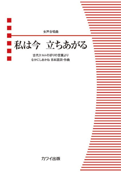 なかにしあかね:女声合唱曲 私は今 立ちあがる