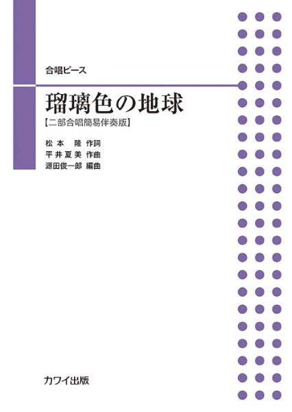 源田俊一郎:合唱ピース 二部合唱簡易伴奏版 瑠璃色の地球