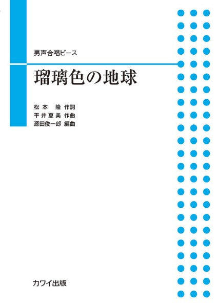 源田俊一郎:男声合唱ピース 瑠璃色の地球
