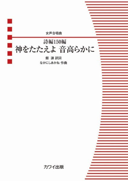 なかにしあかね:女声合唱曲 (ピース) 詩編150編 神をたたえよ 音高らかに