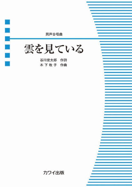 木下牧子:男声合唱曲 雲を見ている