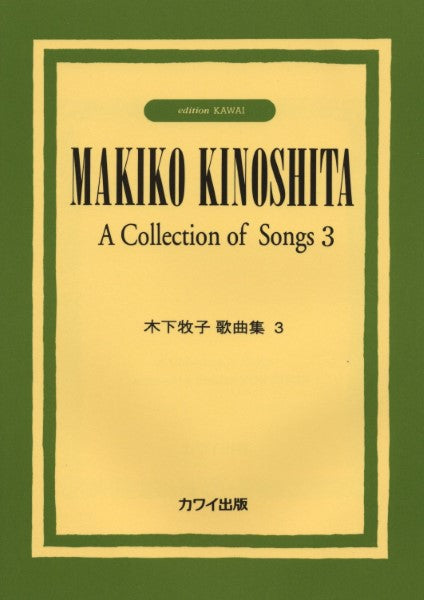 木下牧子 歌曲集 3