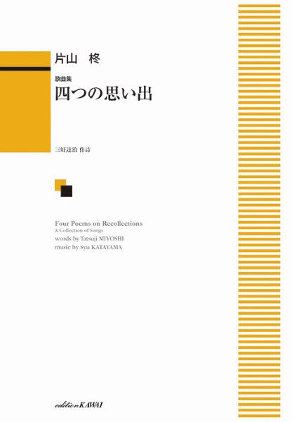 歌曲集 四つの思い出