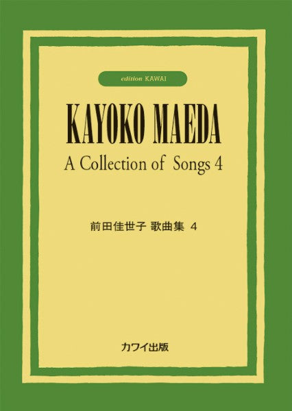前田佳世子歌曲集4