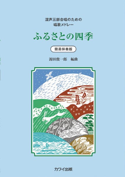 源田俊一郎:混声三部合唱のための唱歌メドレー 簡易伴奏版ふるさとの四季