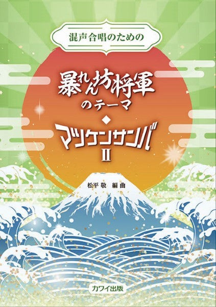 松平敬:混声合唱のための 暴れん坊将軍のテーマ・マツケンサンバ2
