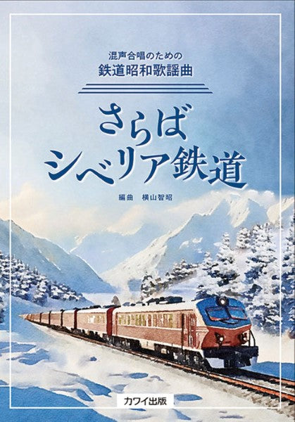 横山智昭:混声合唱のための鉄道昭和歌謡曲 さらばシベリア鉄道
