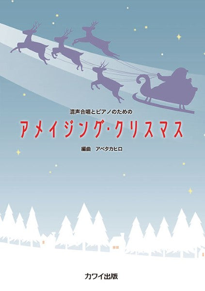アベタカヒロ:混声合唱とピアノのための アメイジング・クリスマス