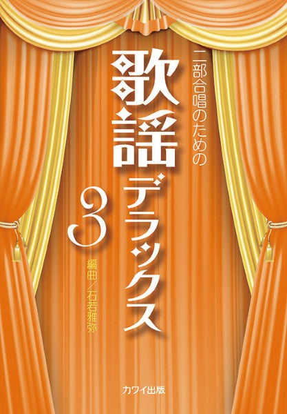 石若雅弥:二部合唱のための 歌謡デラックス3