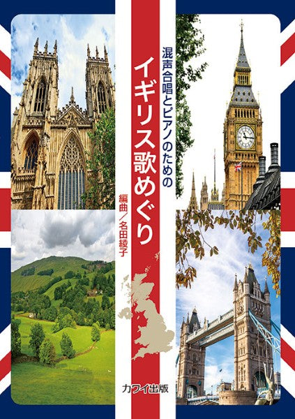 名田綾子:混声合唱とピアノのための イギリス歌めぐり