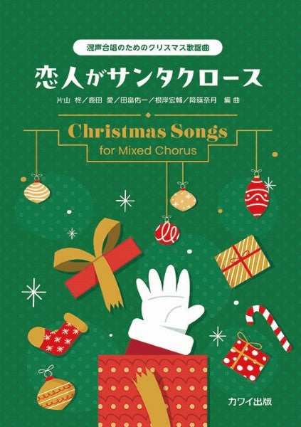 混声合唱のためのクリスマス歌謡曲 恋人がサンタクロース