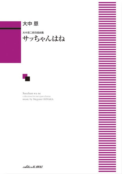 大中恩:大中恩二部合唱曲集 サッちゃんはね