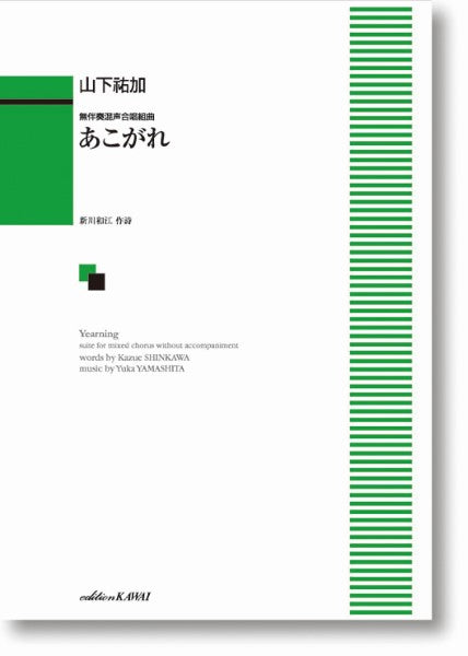 山下祐加:無伴奏混声合唱組曲 あこがれ