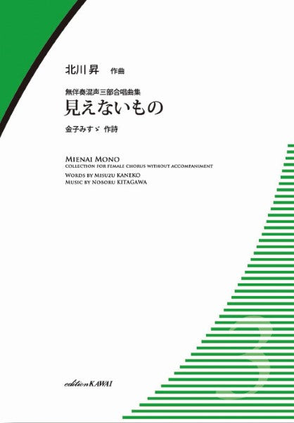 北川 昇:無伴奏混声三部合唱曲集 見えないもの