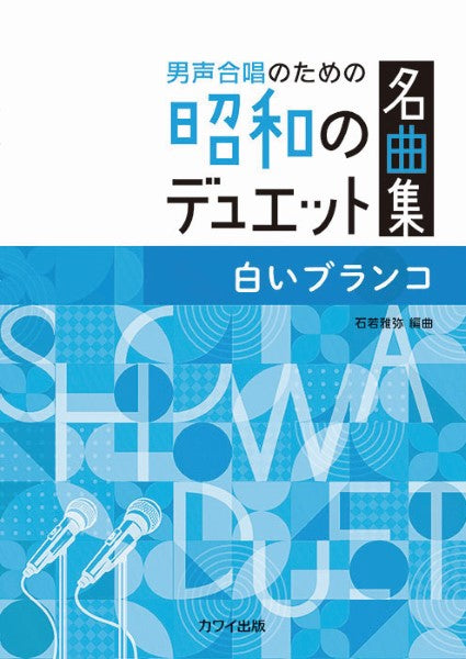 石若雅弥:男声合唱のための昭和のデュエット名曲集 白いブランコ