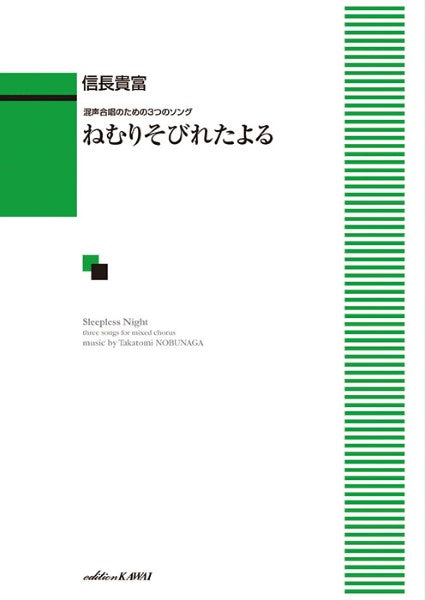信長貴富:混声合唱のための3つのソング ねむりそびれたよる