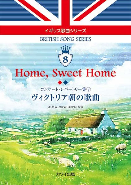 辻裕久 なかにしあかね:イギリス歌曲シリーズ8 Home, Sweet Home ヴィクトリア朝の歌曲 コンサートレパートリー集3