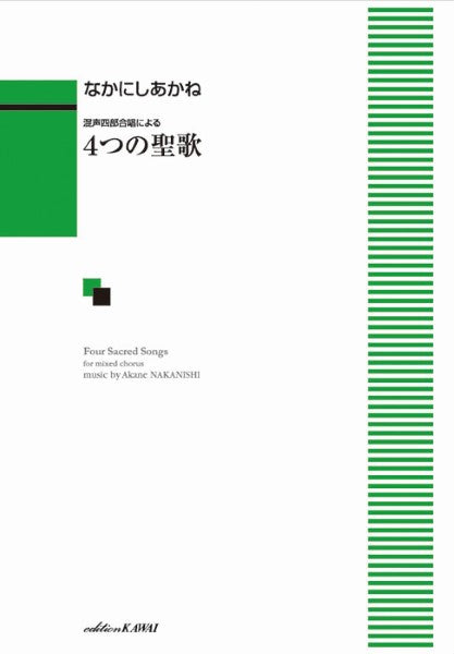 なかにしあかね:混声四部合唱による 4つの聖歌