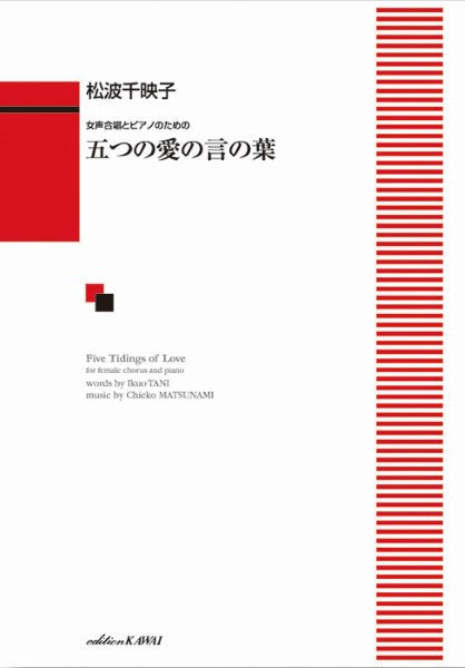松波千映子:女声合唱とピアノのための 五つの愛の言の葉