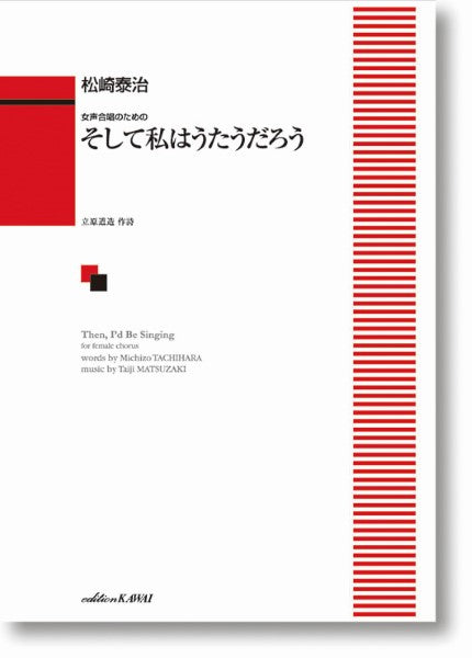 松崎泰治:女声合唱ための そして私はうたうだろう
