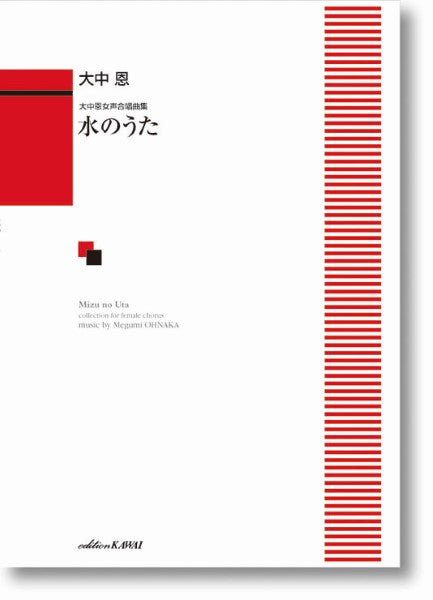 大中恩:大中恩女声合唱曲集 水のうた