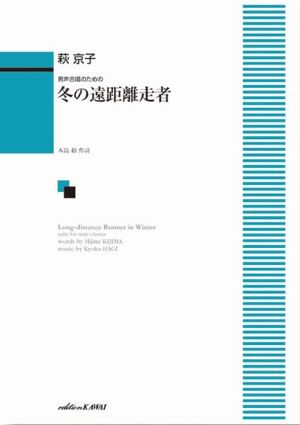 萩 京子:男声合唱のための 冬の遠距離走者