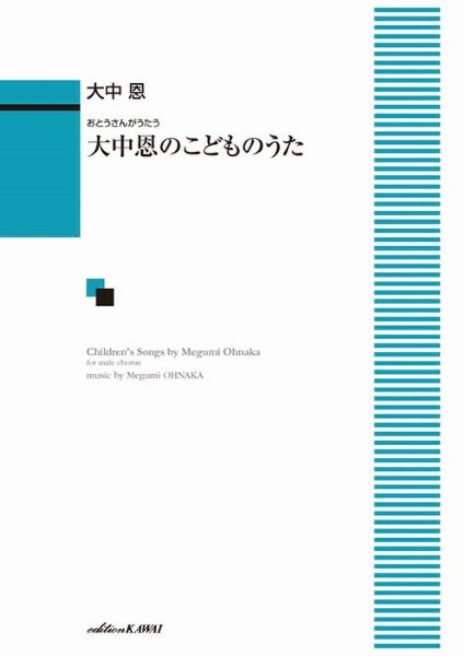 大中恩:おとうさんがうたう 大中恩のこどものうた