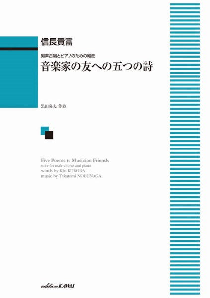 信長貴富:男声合唱とピアノのための組曲 音楽家の友への五つの詩