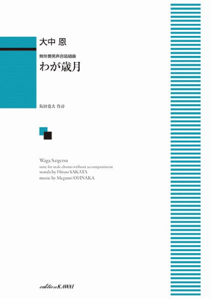 大中恩:無伴奏男声合唱組曲 わが歳月