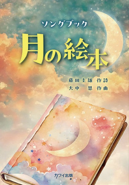 大中恩:ソングブック 月の絵本