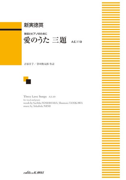 独唱とピアノのために 愛のうた 三題