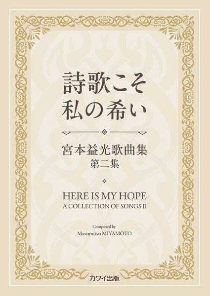 宮本益光歌曲集第二集 詩歌こそ私の希い