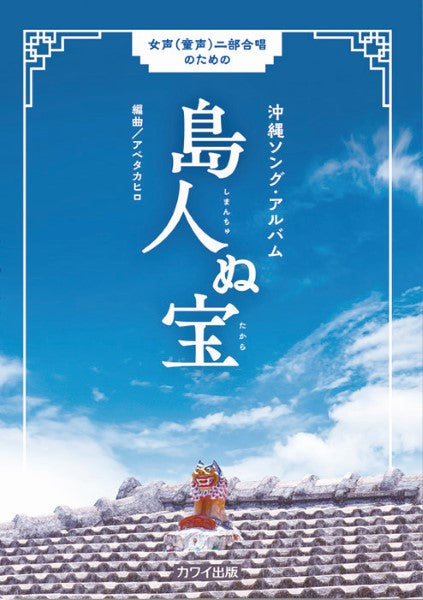 アベタカヒロ:女声(童声)二部合唱のための沖縄ソング・アルバム 島人ぬ宝