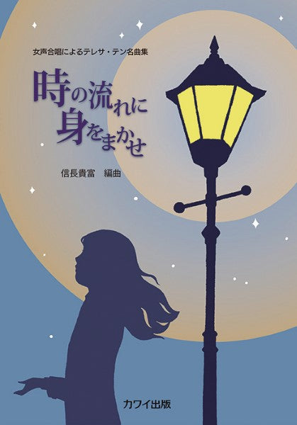 信長貴富:女声合唱によるテレサ・テン名曲選 時の流れに身をまかせ