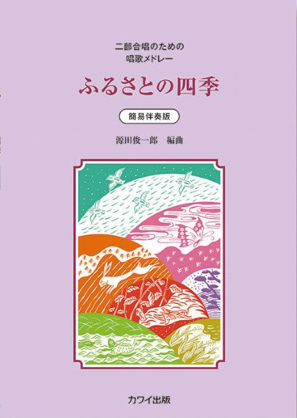 源田俊一郎:二部合唱のための唱歌メドレー 簡易伴奏版ふるさとの四季