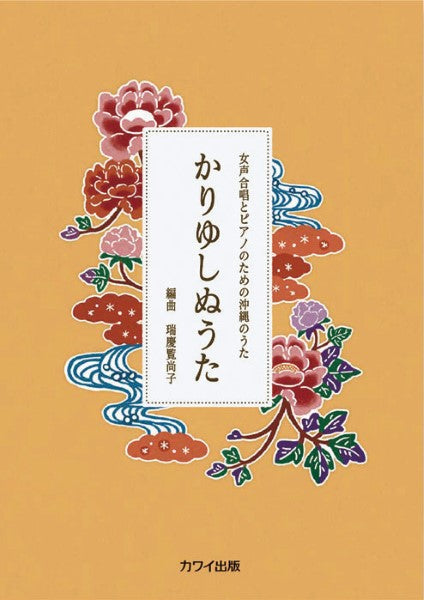 瑞慶覧尚子:女声合唱とピアノのための沖縄のうた かりゆしぬうた