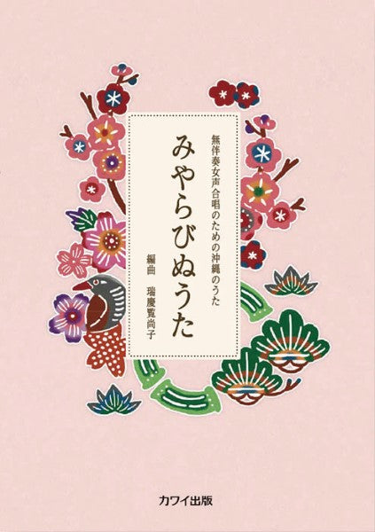 瑞慶覧尚子:無伴奏女声合唱のための沖縄のうた みやらびぬうた