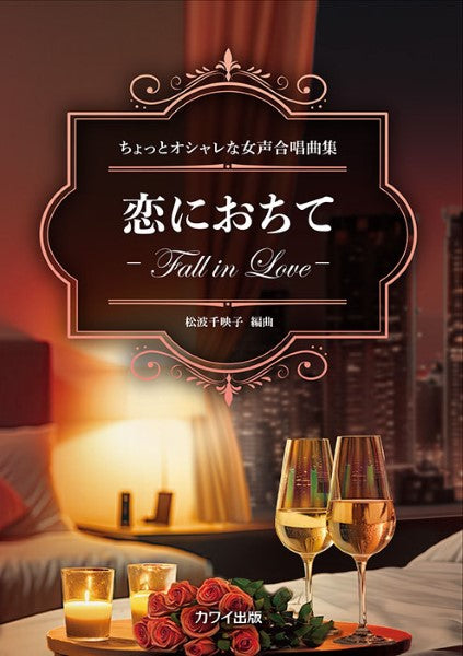 松波千映子:ちょっとオシャレな女声合唱曲集 恋に落ちて-Fall in love-
