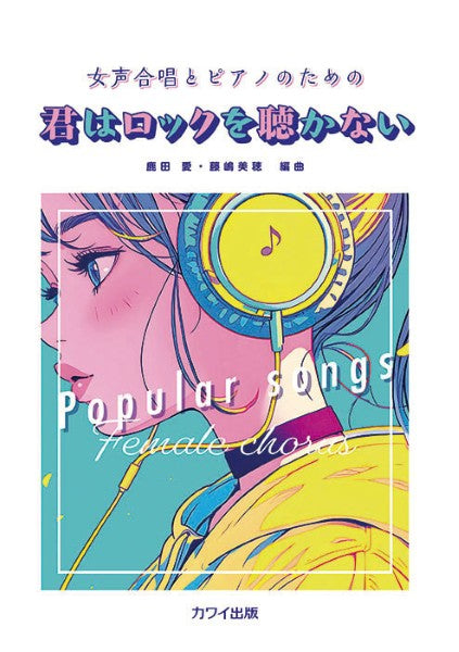 鹿田愛・藤嶋美穂:女声合唱とピアノのための 君はロックを聴かない