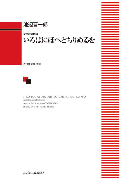 池辺晋一郎:女声合唱組曲 いろはにほへとちりぬるを