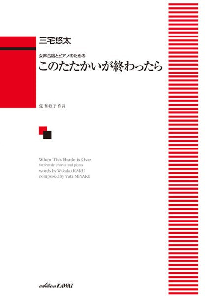 三宅悠太:女声合唱とピアノのための このたたかいが終わったら