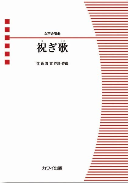 信長貴富:女声合唱曲 祝ぎ歌
