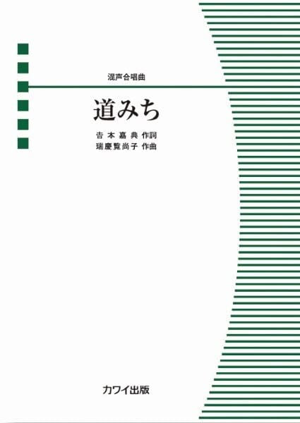 瑞慶覧尚子:混声合唱曲 道みち